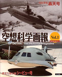 和書 空想科学画報 VOL.1