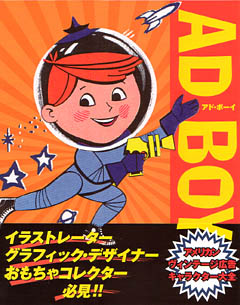 和書 AD BOY ヴィンテージ広告キャラクター大全