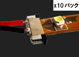 PARAGRAFIX 電飾用 LEDユニット 簡易コネクター x10パック / PGX152-10
