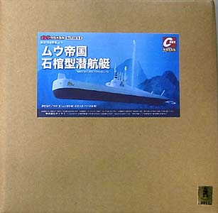 キャスト ゴジラ オーナメント 特撮大百科 ムウ帝国石棺型潜航艇