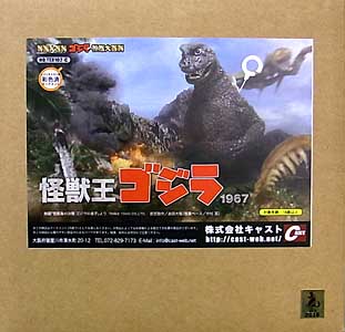 キャスト ゴジラ オーナメント 特撮大百科 怪獣王ゴジラ 1967