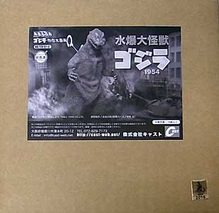 キャスト ゴジラ オーナメント 特撮大百科 水爆大怪獣 ゴジラ 1954 単品版