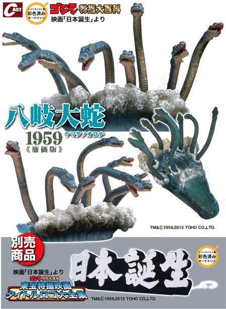 ゴジラ　日本誕生　八岐大蛇 1959 CAST キャスト　特撮大百科　希少品