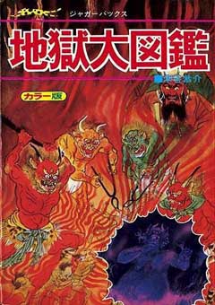 和書 地獄大図鑑 復刻版