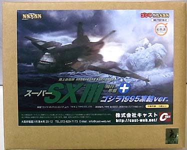 キャスト ゴジラ オーナメント 特撮大百科 陸上自衛隊 特殊戦略作戦室所属 多目的大型戦闘機 スーパーX3 + ゴジラ1995 凍結ver