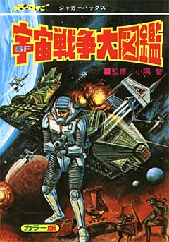 和書 宇宙戦争大図鑑 復刻版