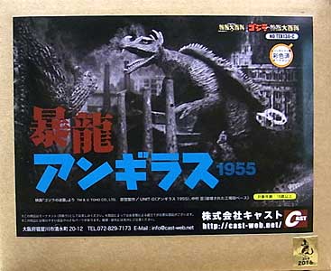 キャスト ゴジラ オーナメント 特撮大百科 暴龍アンギラス 1955