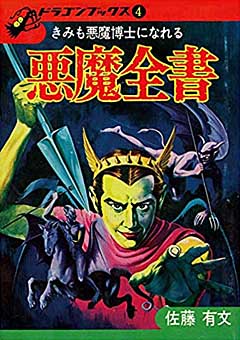 和書 悪魔全書 復刻版