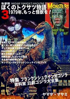 同人誌 私家版 ぼくのトクサツ物語3 1979年、もっと怪獣を！