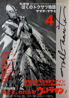 同人誌 私家版 ぼくのトクサツ物語4 1966年夏 来たぞ、われらのウルトラマン！