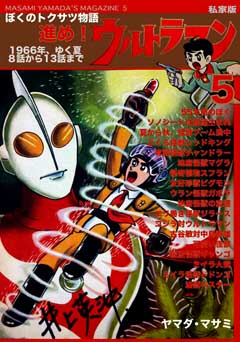 同人誌 私家版 ぼくのトクサツ物語5 1966年、ゆく夏 8話から13話まで 進め！ウルトラマン