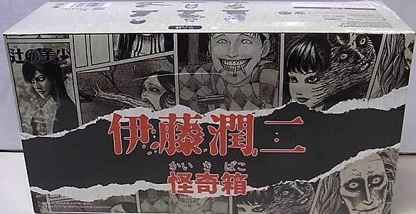 パッケージ傷み特価 UNBOX INDUSTRIES JUNJI ITO'S KAIKIBAKO FULL SET