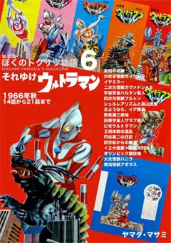 同人誌 私家版 ぼくのトクサツ物語6 1966年秋、14話から21話まで それゆけウルトラマン