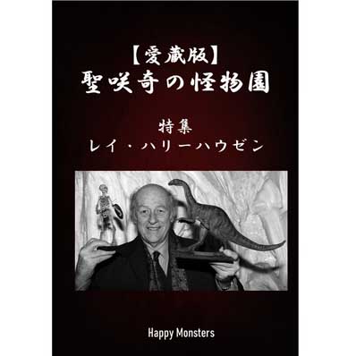 同人誌 【愛蔵版】聖咲奇の『怪物園』～レイ・ハリーハウゼン特集