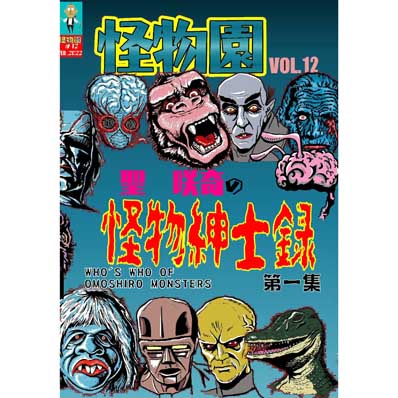 同人誌 【新装版】SAQUIX'Sタイムマシン『怪物園』 Vol.12
