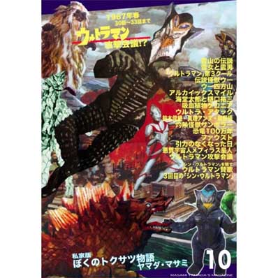 同人誌 私家版 ぼくのトクサツ物語10 ウルトラマン攻撃会議!? 1967年春 30話～33話まで