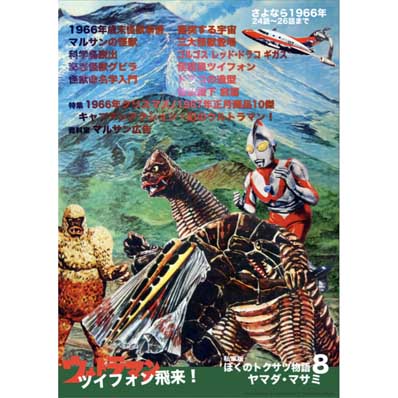 同人誌 私家版 ぼくのトクサツ物語8 ウルトラマン ツイフォン飛来！ さよなら1966年 24話～26話まで