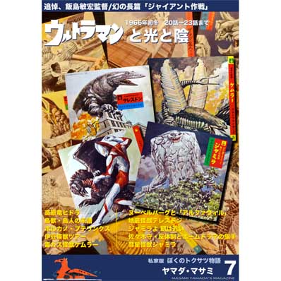 同人誌 私家版 ぼくのトクサツ物語7 ウルトラマンと光と影 1966年初冬 20話～23話まで