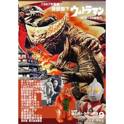 同人誌 私家版 ぼくのトクサツ物語9 怪獣殿下とウルトラマン 1967年新春 26話～29話まで