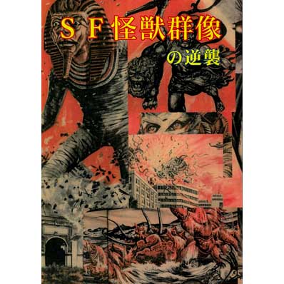 同人誌 SF怪獣群像の逆襲