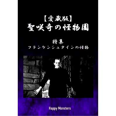 同人誌 【愛蔵版】聖咲奇の『怪物園』～特集 フランケンシュタインの怪物