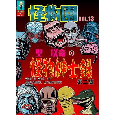 同人誌 【新装版】SAQUIX'Sタイムマシン『怪物園』 Vol.13