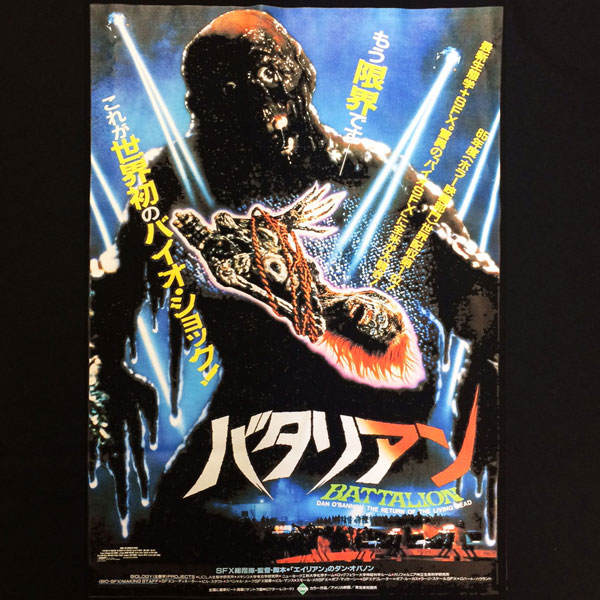 THE RETURN OF THE LIVING DEAD / バタリアン / BATTALION / JAPANESE POSTER / 日本版