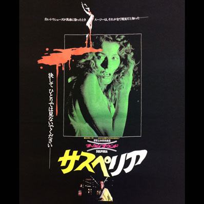 DARIO ARGENTO / SUSPIRIA / サスペリア / JAPANESE POSTER / 日本版 / ダリオ・アルジェント