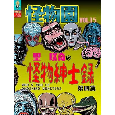 同人誌 【新装版】SAQUIX'Sタイムマシン『怪物園』 Vol.15
