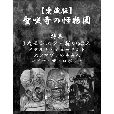 同人誌 【愛蔵版】聖咲奇の『怪物園』～特集 3大モンスター揃踏み