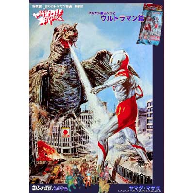 同人誌 私家版 ぼくのトクサツ物語 -別冊2-「ぼくのヤフオク！カタログ」ウルトラマン篇