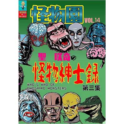 同人誌 【新装版】SAQUIX'Sタイムマシン『怪物園』 Vol.14