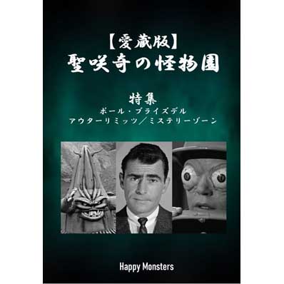 同人誌 【愛蔵版】聖咲奇の『怪物園』～特集 ポール・ブライズデル／アウターリミッツ／ミステリーゾーン