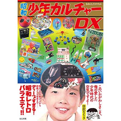 昭和少年カルチャーDX