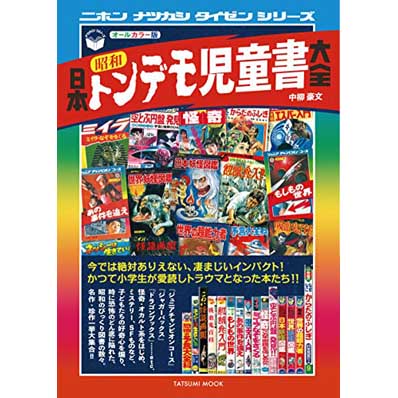 日本昭和トンデモ児童書大全 (タツミムック)