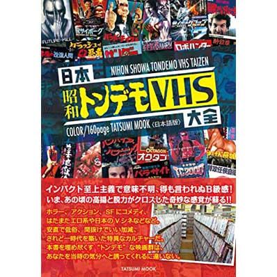 日本昭和トンデモＶＨＳ大全 (タツミムック)