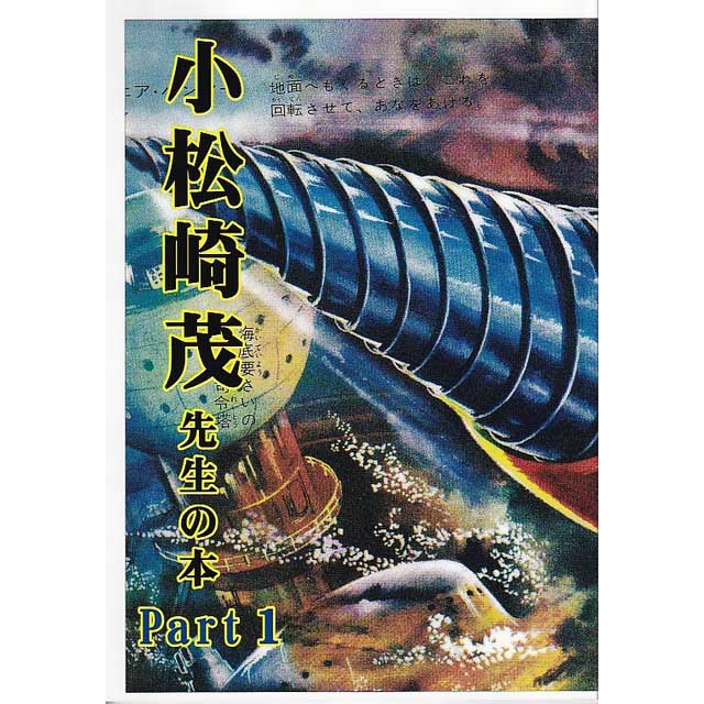 同人誌 小松崎茂先生の本 Part 1